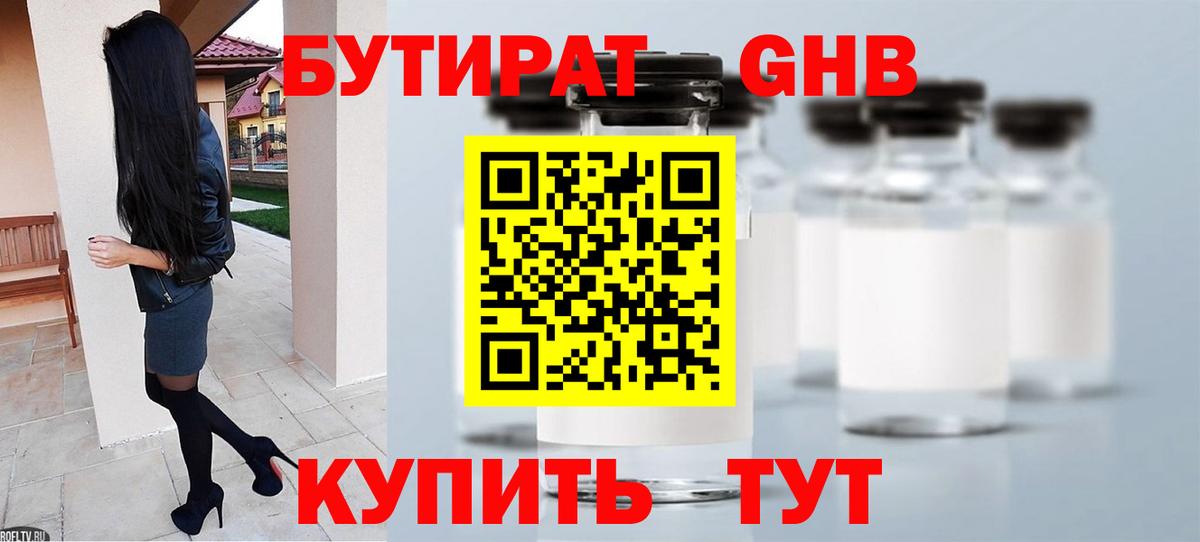 Партизанск  Бутират жидкий экстази  Вход с VPN 
