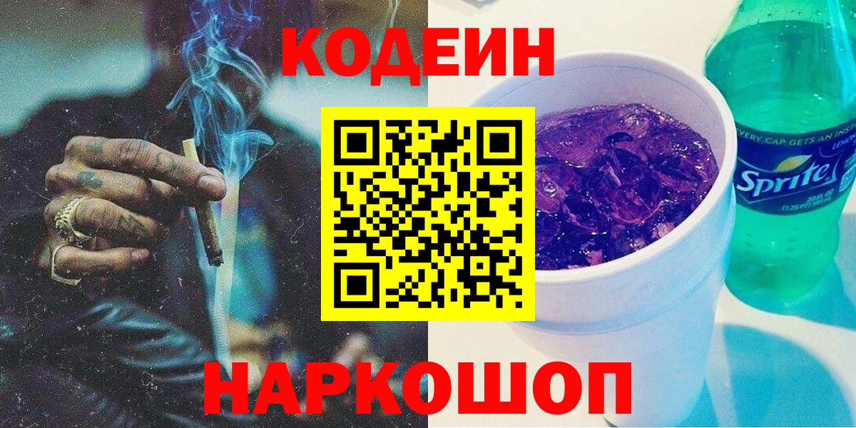 Кодеин Purple Drank  Codein Purple Drank  Вход с VPN  Партизанск 